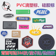 滴塑标pvc软胶章定制 箱包鞋帽衣服橡胶标签熨烫车缝立体logo硅胶