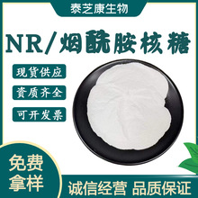 NR 99%烟酰胺核糖 1341-23-7 烟酰胺核苷 VB3衍生物 泰芝康现货