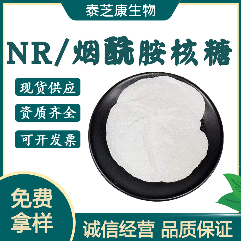 NR 99%烟酰胺核糖 1341-23-7 烟酰胺核苷 VB3衍生物 泰芝康现货