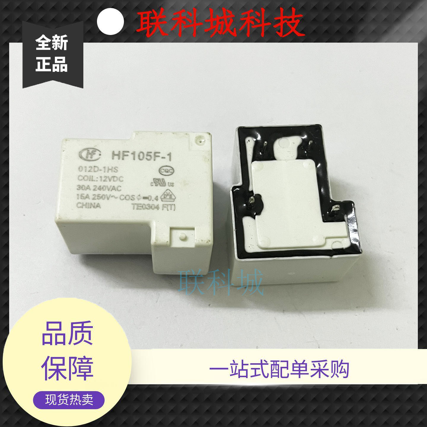 HF105F-1 012D-1HS 12VDC 30A一组常开 宏发继电器