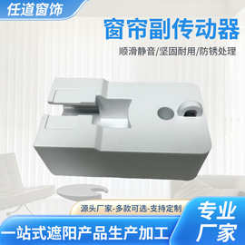 电动开合窗帘配件尚飞S轨道杜亚电机副传动箱佳丽斯副传动箱