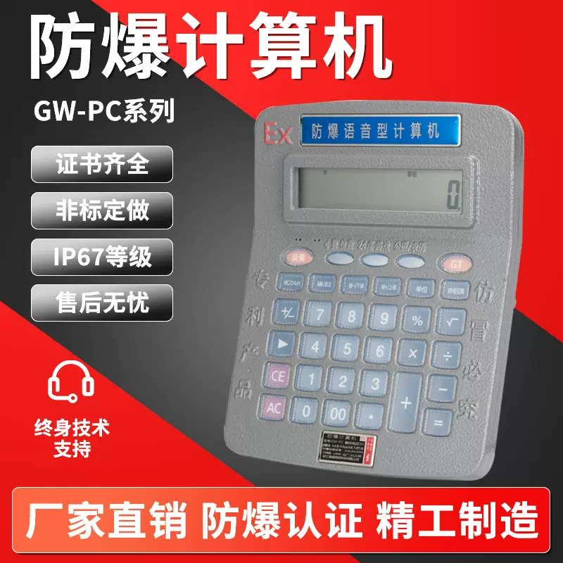 防爆计算器本安型危险品仓库化学实验办公防爆计算机时间语音播报