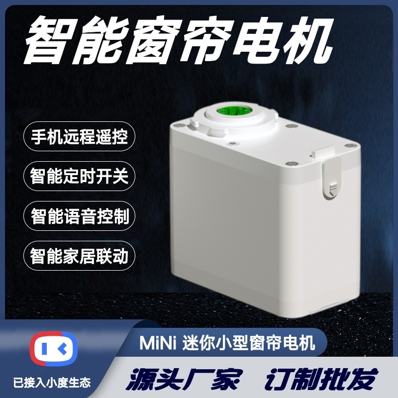 适用小度智能家居生态小型MiNi智能电动窗帘电机小度音箱语音控制