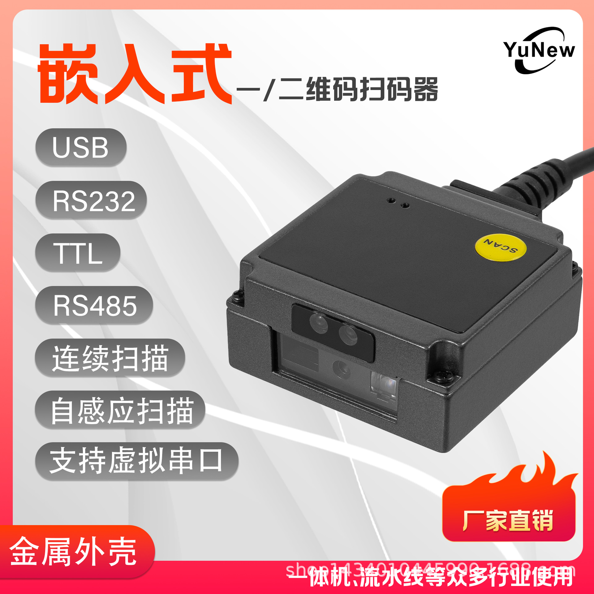 钰牛YuNewF6固定式自感应工业扫码器扫描模块扫描头流水线