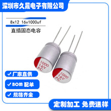 直插 固态电容 8x12 16v1000uf16v电解电容器 贴片电解电容 现货