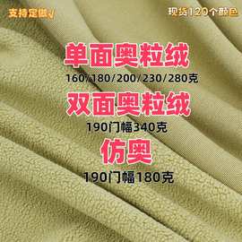 单面奥粒绒230克双面奥利绒340克 仿奥180克 复合绒 加厚加绒