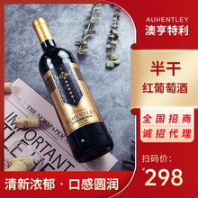澳亨特利半干红葡萄酒  赤霞珠红酒酒庄工厂现货直销全国代理招商