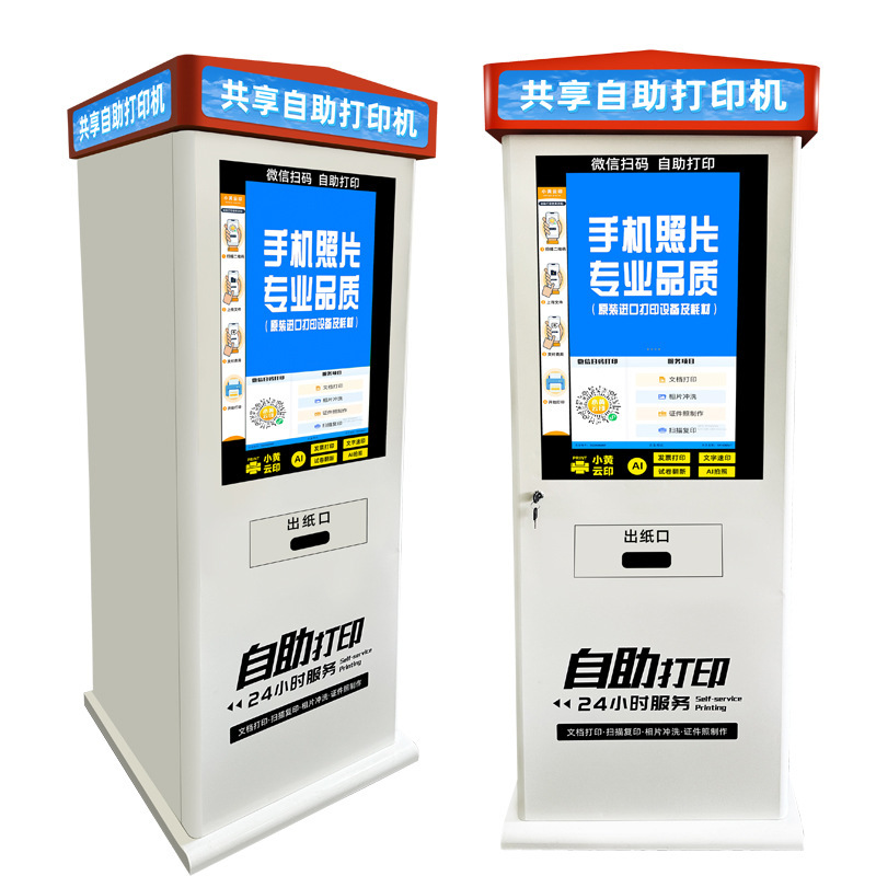 屋外型共有プリンタ便民スキャンコード有料24時間無人キャンパスセルフ印刷コピー複合機|undefined
