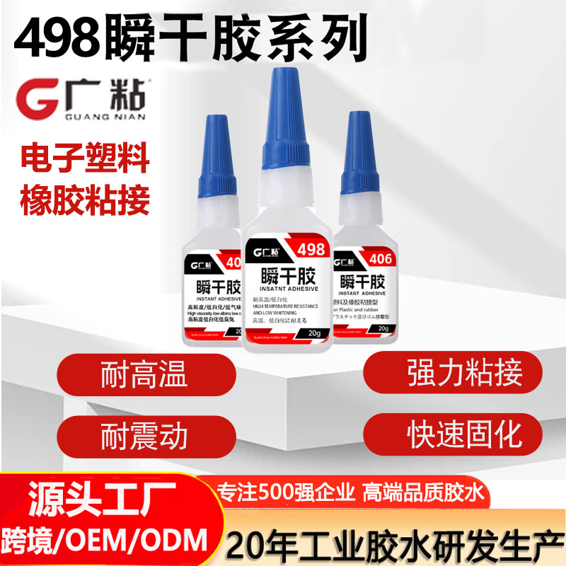 广粘498瞬干胶耐高温502胶水万能胶电子塑料橡胶粘接胶湿气固化