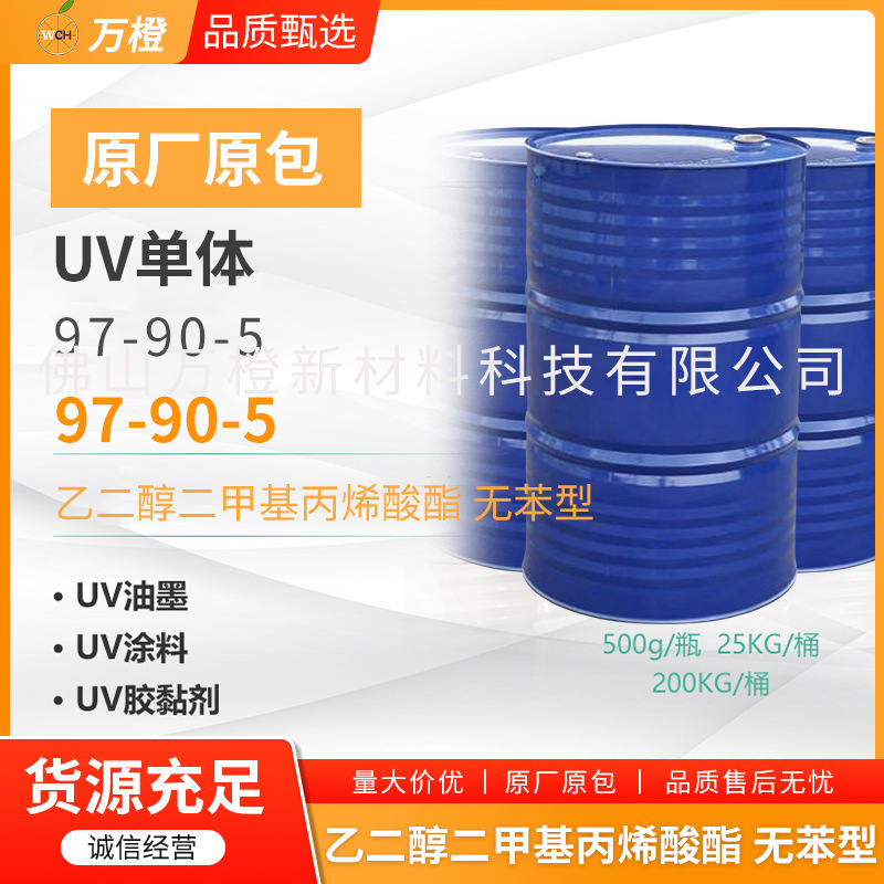 EGDMA-乙二醇二甲基丙烯酸酯97-90-5UV光固化胶黏剂涂料高纯度