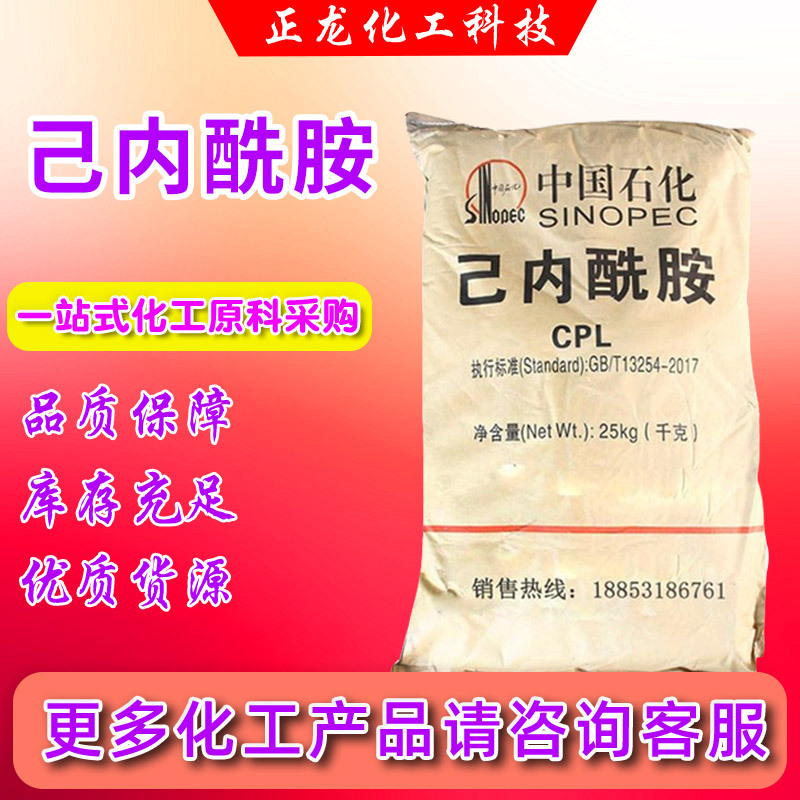 己内酰胺厂家直供成纤维涂料助剂橡胶硫化剂尼龙原材料己内酰胺