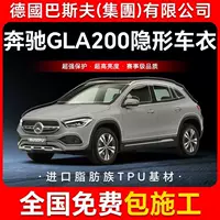 Mercedes-Benz GLA200 TPU невидимая пленка для кузова автомобиля против царапин прозрачная яркая черная краска защитная пленка