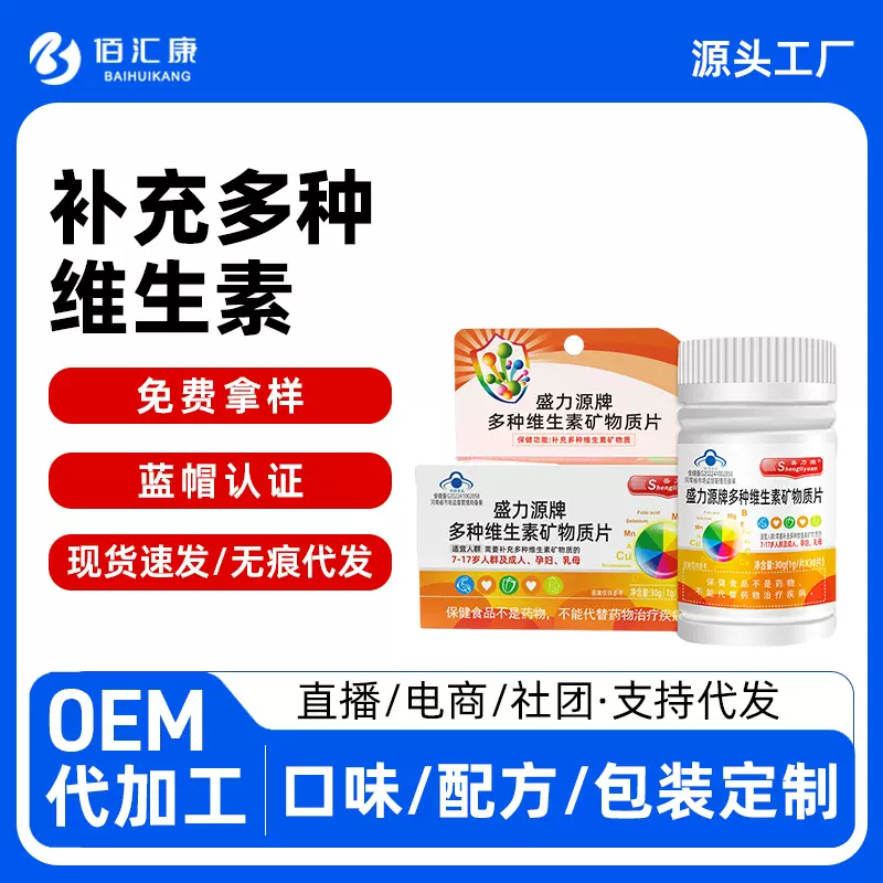 现货盛力源多种维生素矿物质片社区团购男女补充镁铁锌硒维生素片
