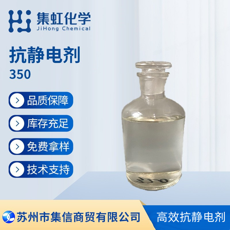 集虹化学抗静电剂350 外涂型防静电浓缩液技术支持