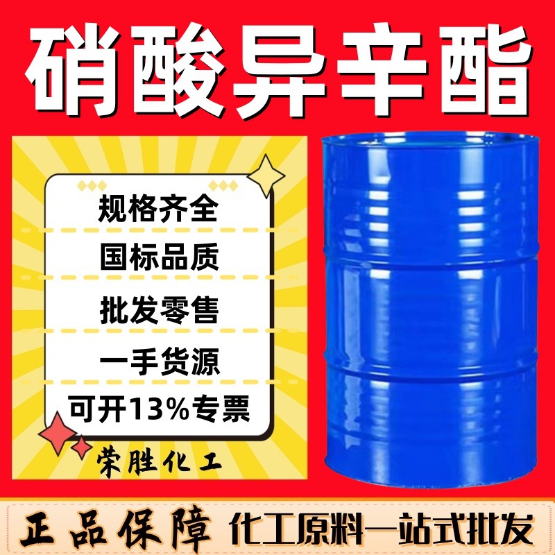 十六烷值改进剂 硝酸异辛酯国标含量 柴油添加剂 硝酸异辛酯