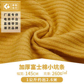 加厚富士棉小坑条面料 新款针织布料抗皱坑条罗纹针织布 厂家现货