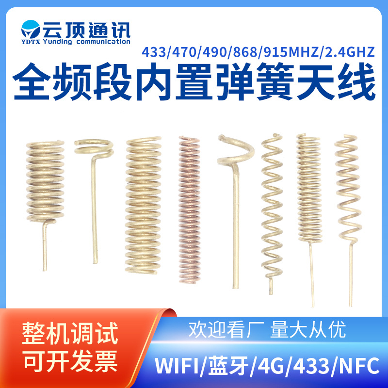 433内置弹簧天线厂家现货供应2.4GHz全向lora通讯天线