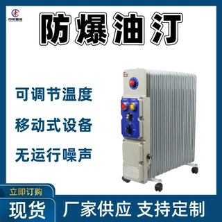 选款定制1.5kw防爆油汀 调节简单防爆油汀 发货快3KW防爆油汀
