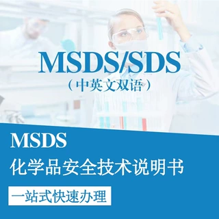 化妆品MSDS报告(SDS化学品安全说明书)编制