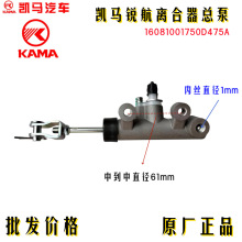 凯马锐航货车配件离合器总泵16081001750D475A凯马原厂配件