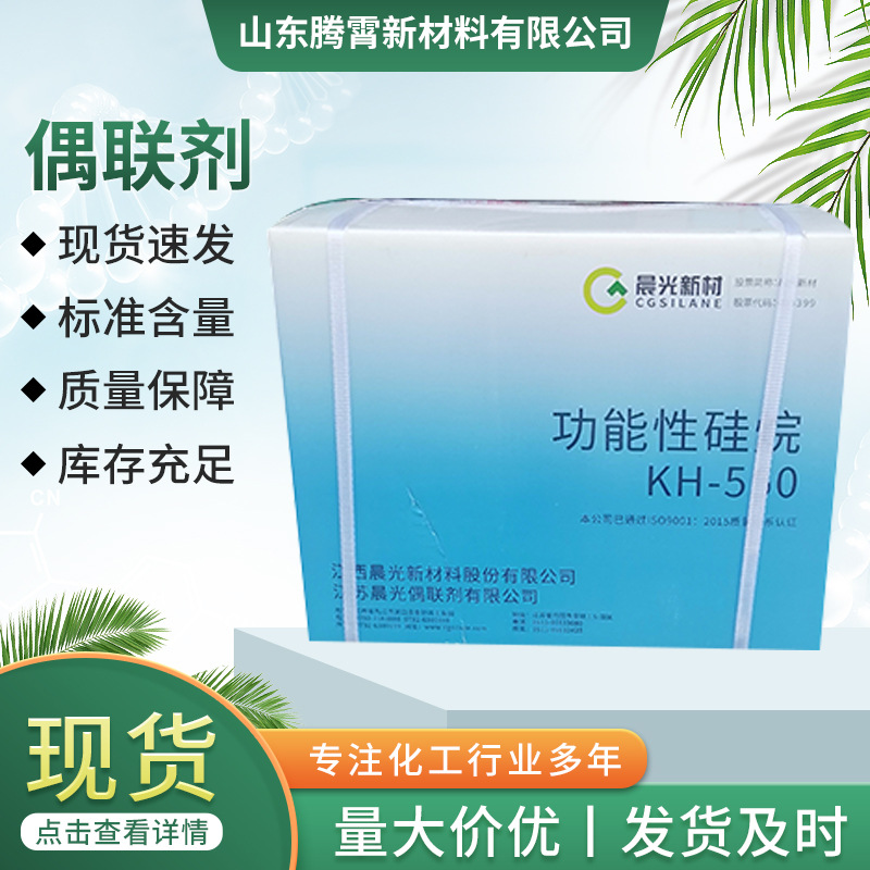 现货供应硅烷偶联剂KH-550 KH-560 纤维粘合剂塑料添加硅烷偶联剂