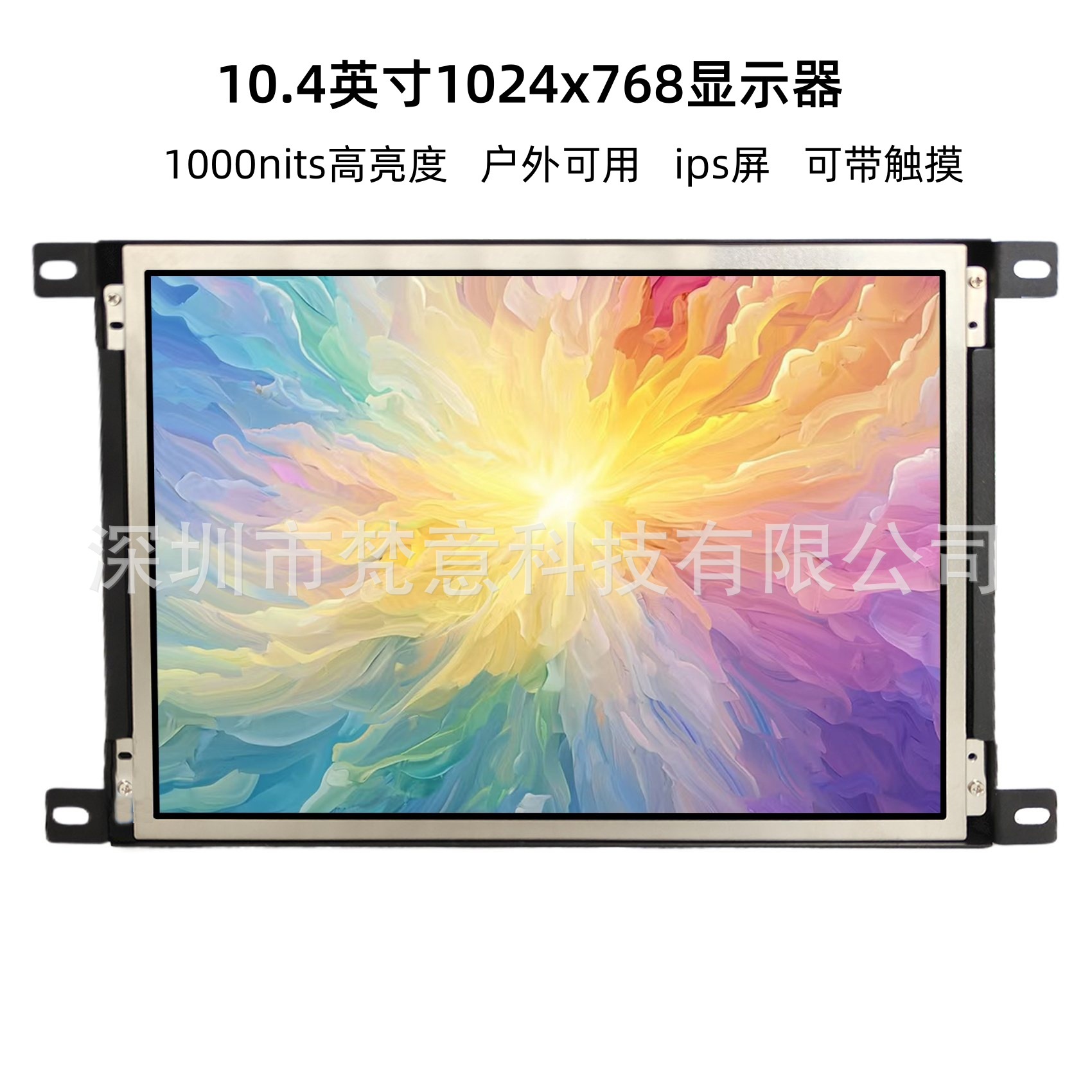 户外高亮显示屏10.4英寸1024x768阳光下可读触摸屏显示器1000nits