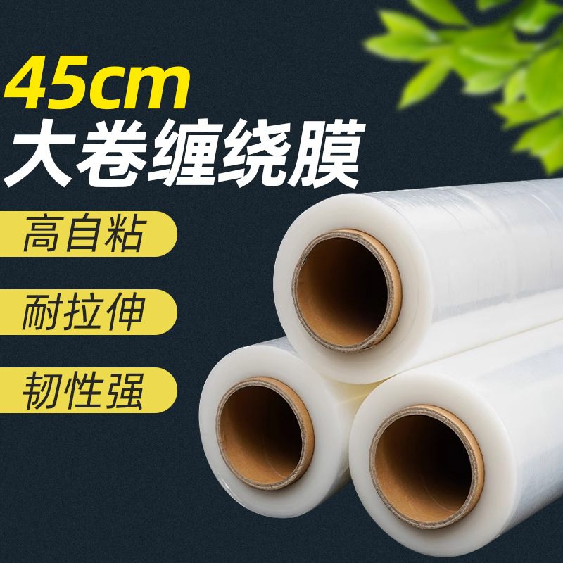 45CM缠绕膜打包膜保鲜绕缠膜大卷PE工业塑料包装膜pe缠绕膜拉伸膜