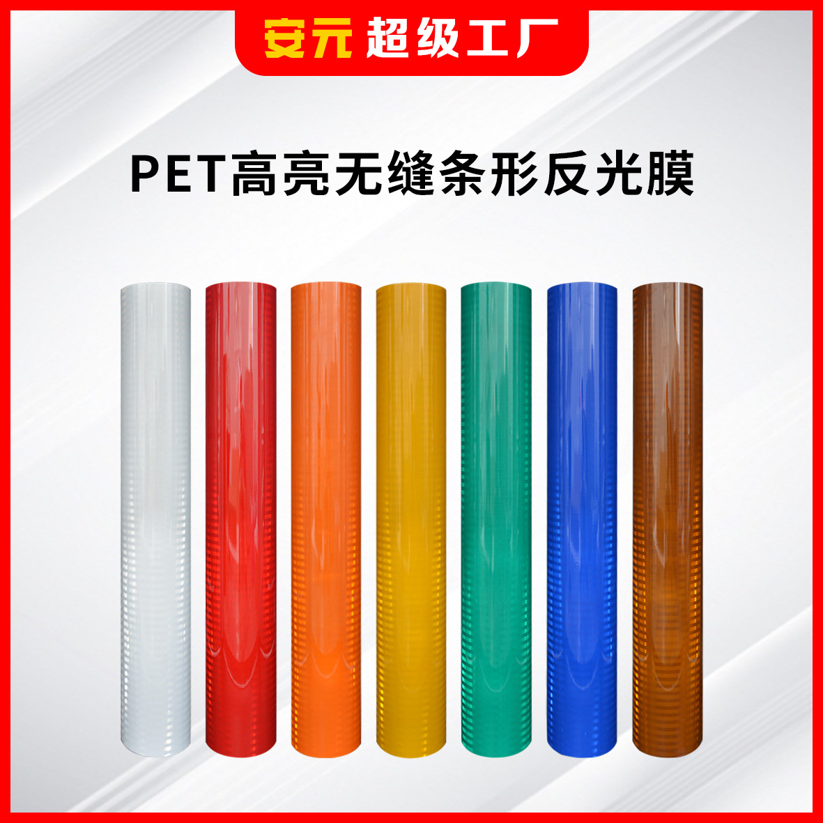 超强膜可喷绘pet反光膜高亮微棱镜反光刻字膜标牌反光材料UV刻字