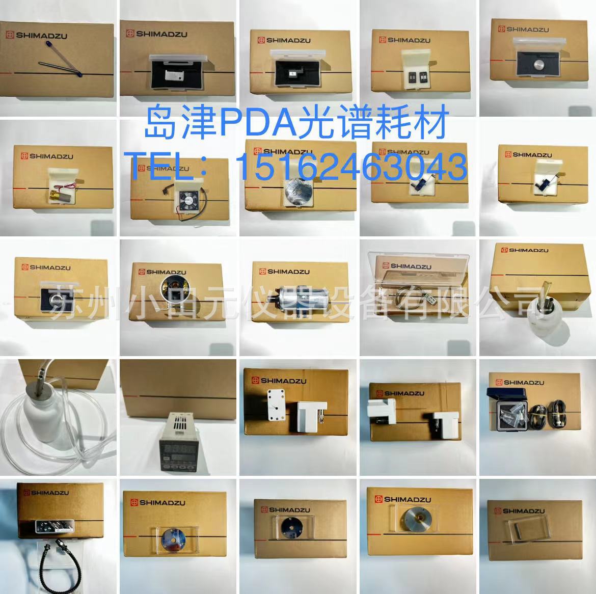 岛津PDA耗材大全