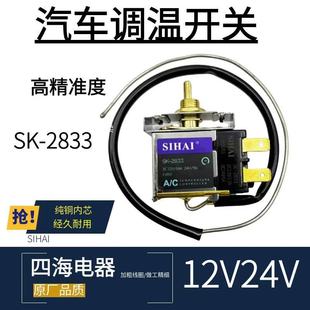 Sihai Car Air Conditioner Temperature Control Switch Adjustable Temperature 12V24V Truck Air Conditioner Automatic Thermostat High Precision