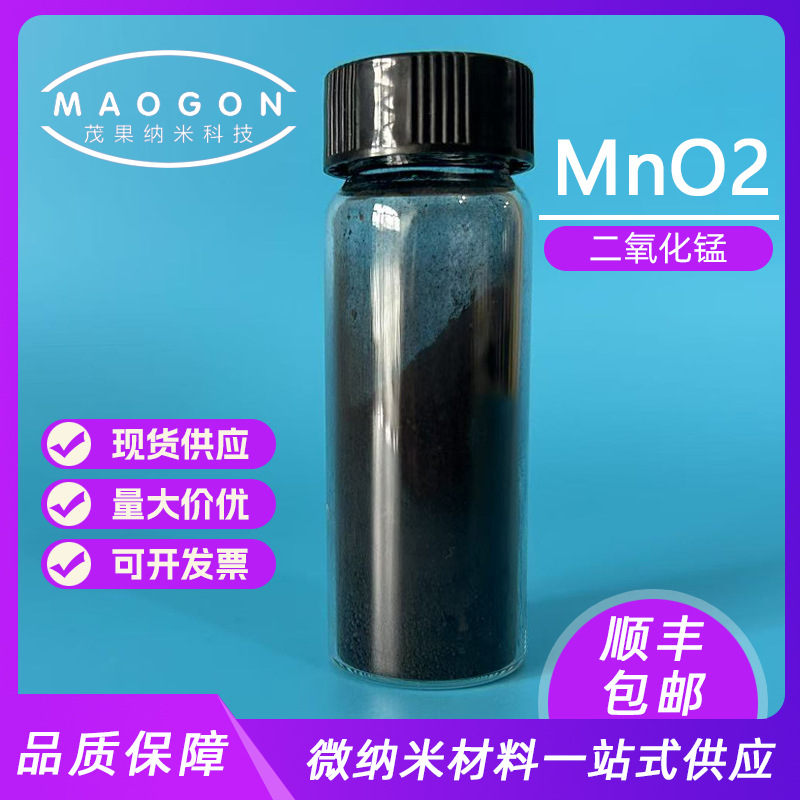 高纯氧化锰 超细二氧化锰 1-3um 99.9% 科研实验 顺丰包邮