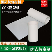 廠家供應CCK離型紙 食品包裝紙單雙面離型紙硅油紙白色格拉辛離型
