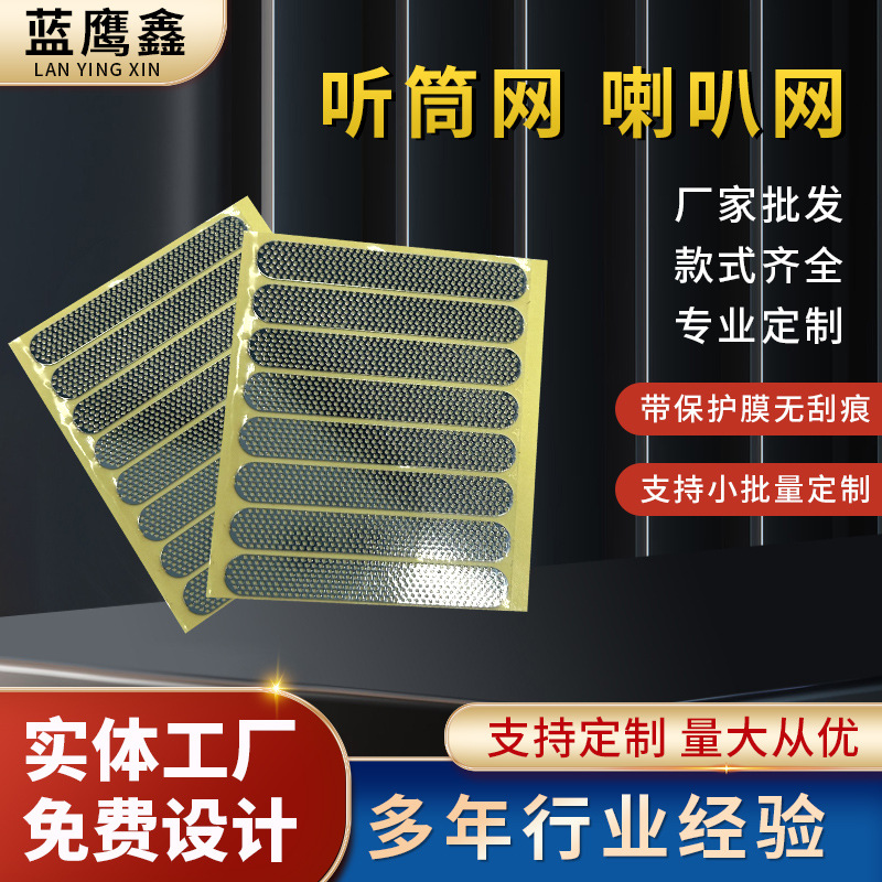 手机平板听筒网喇叭网耳机防水防尘网不锈钢金属蚀刻网