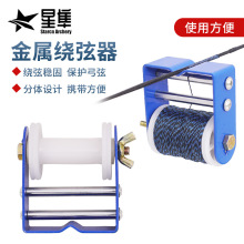 护弦绳金属缠绕线器弓箭弓弦绕弦器射箭射击器材配件制作弓弦工具
