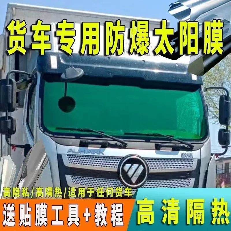 Пленка для окон грузовика, отражающая взрывозащищенная изоляционная пленка, большая и маленькая дверь грузовика, передняя солнцезащитная пленка, самоклеящаяся солнечная пленка