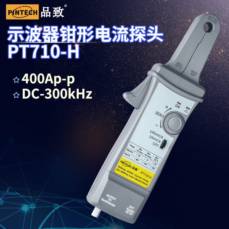 PINTECH品致示波器交直流电流探头PT710-H(300KHz,800Ap-p)