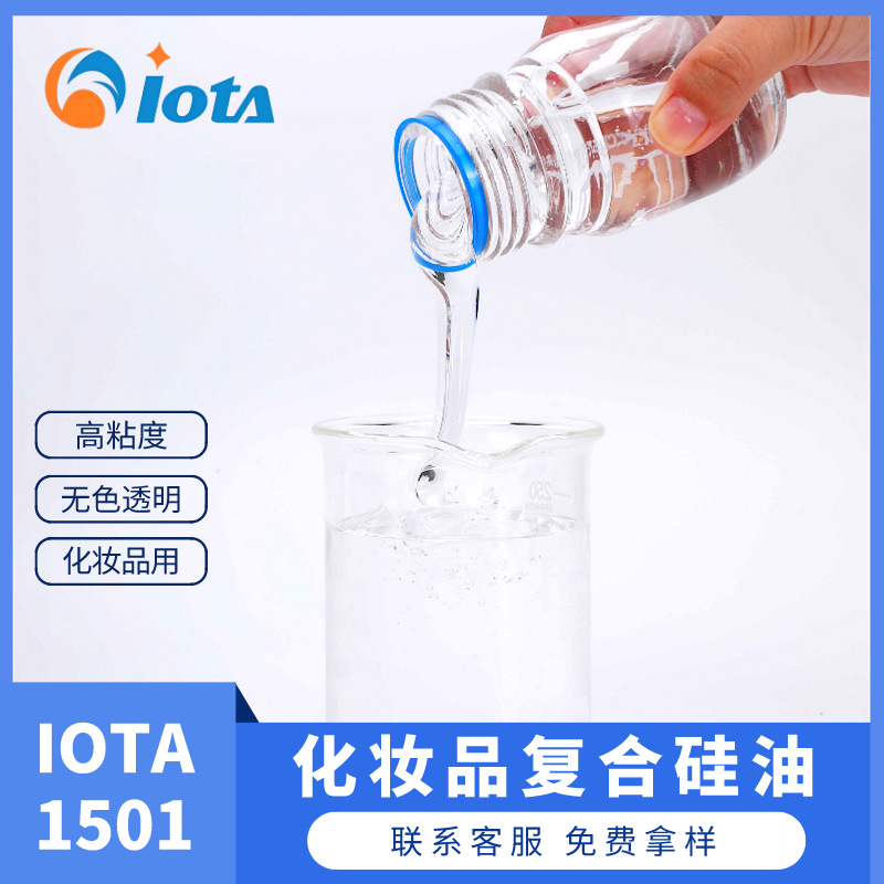 化妆品用硅油 环戊硅氧烷 聚二甲基硅氧烷醇 IOTA 1501