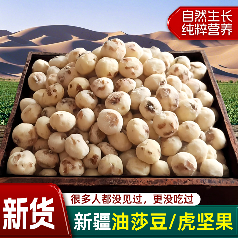 新疆油莎豆虎坚果去皮新特产原味添加零食小吃休闲自然晾晒