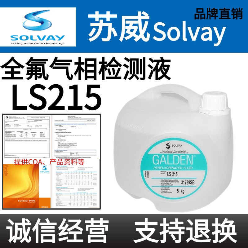 意大利苏威Solvay Galden LS215/HS240/HS260/L200气相焊接冷却液