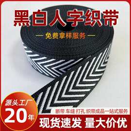 工厂现货3.8cm提花织带加厚黑白人字条纹带箱包肩带涤纶服装辅料