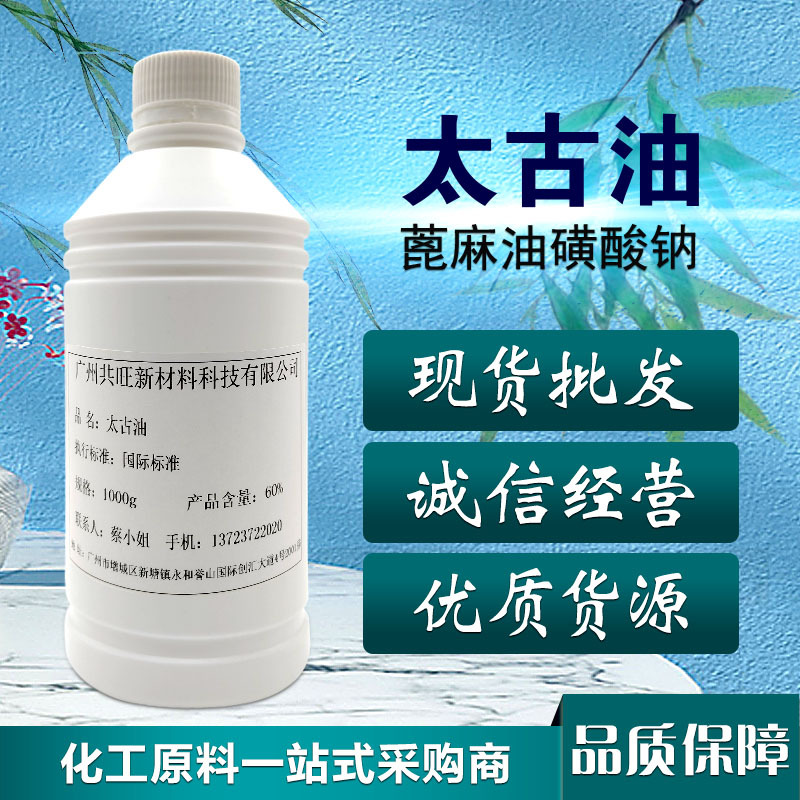现货供应 蓖麻油磺酸钠/太古油 含量60% 1公斤起售强效高效润湿