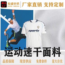 现货75D涤纶网眼布吸汗速干运动面料T恤球服背心工作服针织面料