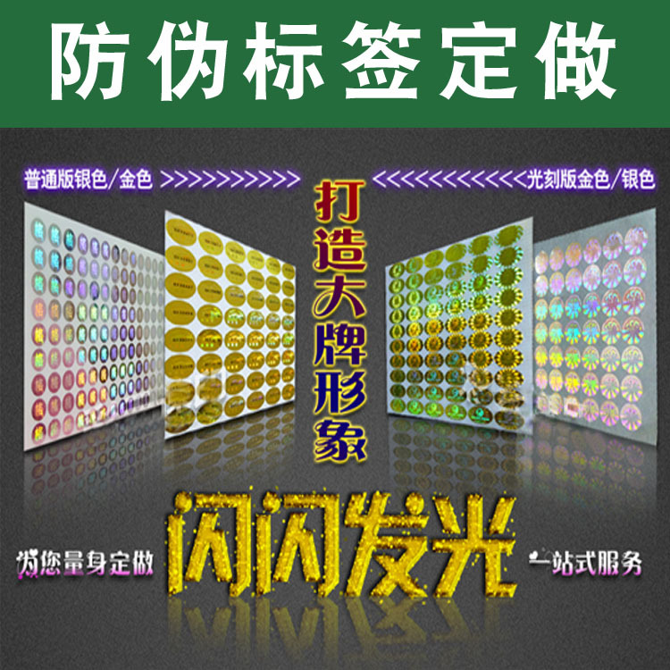 不干胶镭射防伪标签激光全息防伪码二维码封口贴易碎标设计印刷厂