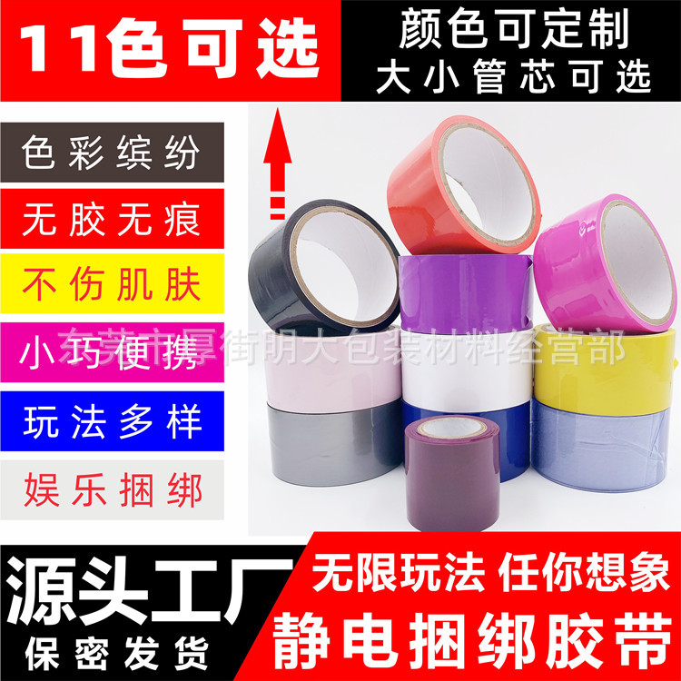 SM情趣捆绑胶带PVC静电胶带自粘吸附胶带无胶捆绑胶布束缚胶带