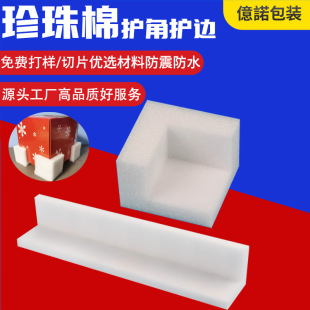 Pearl Cotton Epe Right-Angle Corner Protector Inner Support Epe Foam Custom Shock-Absorbing Buffer Material Edge Protection Pearl Cotton Foam Board
