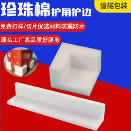 珍珠棉epe直角护角内托EPE泡棉定制防震缓冲材料护边珍珠棉泡沫板