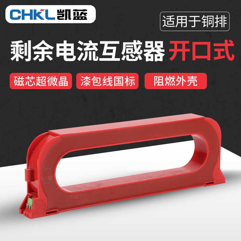 开口式零序电流互感器 电气火灾监控探测器 开合式剩余电流互感器