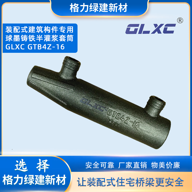球墨铸铁半灌浆套筒 装配式建筑构件专用灌浆套筒 GLXC GTQ4Z-16