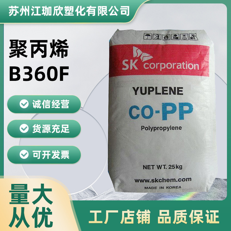 PP 韩国sk B360F 高抗冲 食品级 注塑级 聚丙烯 塑料