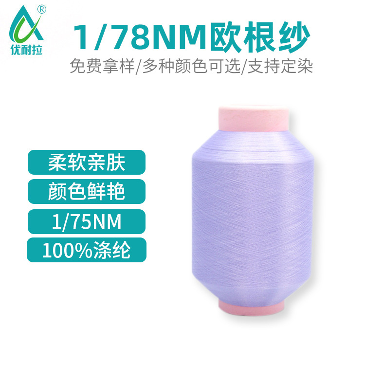 现货批发1/78NM欧根纱涤锦合捻亲肤防钩丝有色纱线高亮光丝针织纱